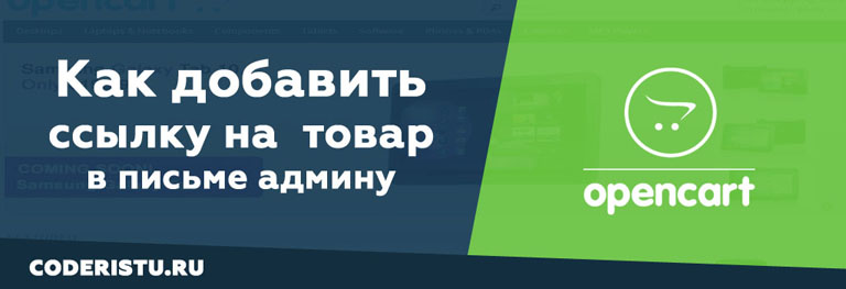 ссылка на товар в письме opencart 3